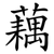 藕