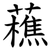 藮