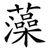 藻