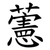 藼