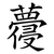 蘉