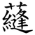 蘕