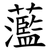 蘫