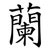 蘭
