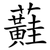 蘳