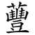 蘴