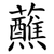 蘸