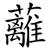 蘺
