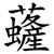 虄