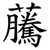虅