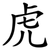 虎
