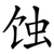 蚀