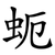 蚅