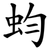 蚐
