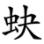 蚗
