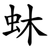 蚞