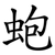蚫