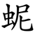 蚭