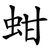 蚶