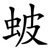 蚾