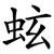 蚿