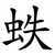蛈