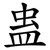 蛊