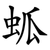 蛌