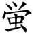 蛍