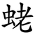 蛯