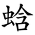 蛿