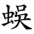 蜈