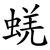 蜣
