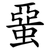 蝁