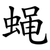 蝇