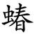 蝽