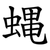 蝿