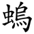 螐