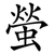 螢