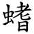 螧