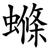 螩