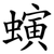 螾