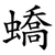 蟜