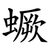 蟩