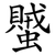 蠈