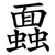 蠠