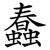蠢
