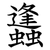 蠭