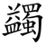 蠲