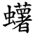 蠴